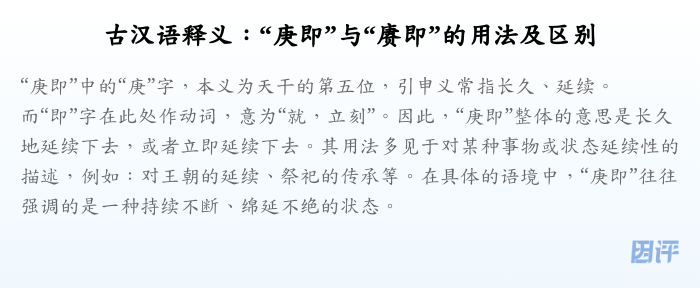 古汉语释义：“庚即”与“赓即”的用法及区别