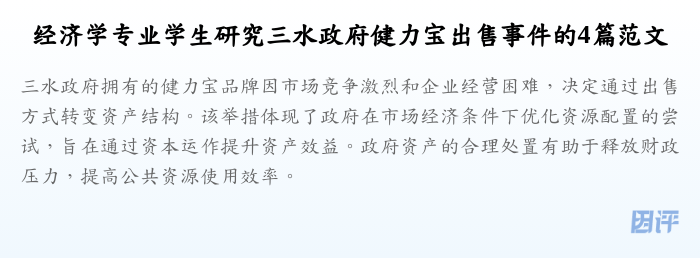 经济学专业学生研究三水政府健力宝出售事件的4篇范文