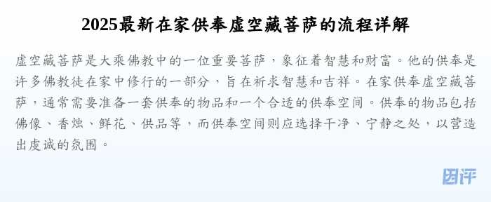2025最新在家供奉虚空藏菩萨的流程详解