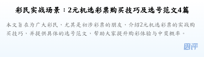 彩民实战场景：2元机选彩票购买技巧及选号范文4篇