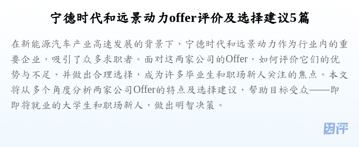 宁德时代和远景动力offer评价及选择建议5篇