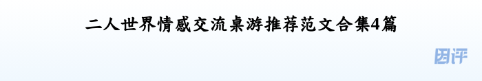 二人世界情感交流桌游推荐范文合集4篇