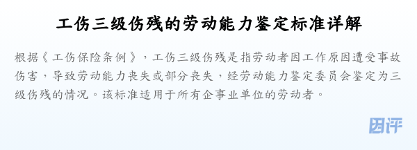工伤三级伤残的劳动能力鉴定标准详解