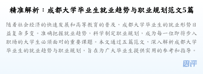精准解析：成都大学毕业生就业趋势与职业规划范文5篇