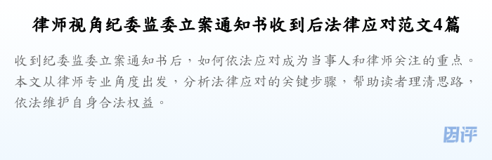 律师视角纪委监委立案通知书收到后法律应对范文4篇