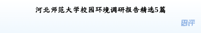 河北师范大学校园环境调研报告精选5篇