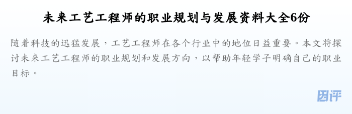 未来工艺工程师的职业规划与发展资料大全6份