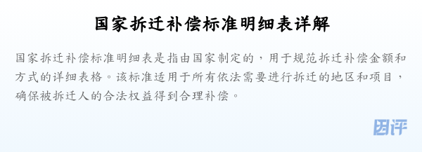 国家拆迁补偿标准明细表详解