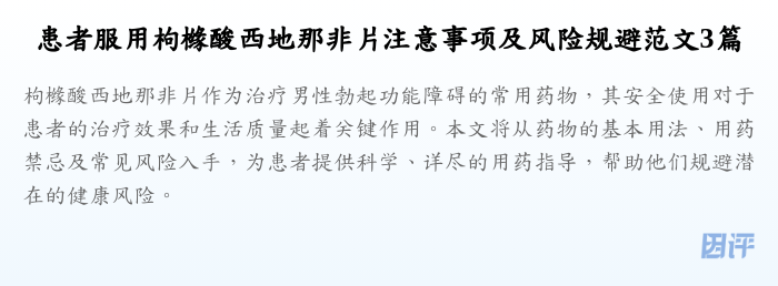 患者服用枸橼酸西地那非片注意事项及风险规避范文3篇