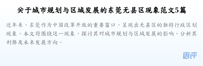 关于城市规划与区域发展的东莞无县区现象范文5篇