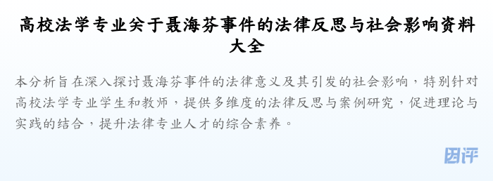高校法学专业关于聂海芬事件的法律反思与社会影响资料大全