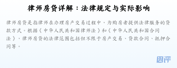 律师房贷详解：法律规定与实际影响