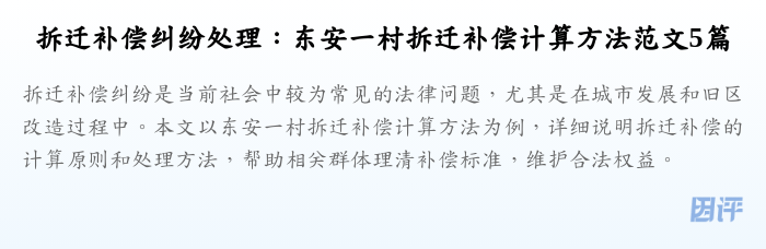 拆迁补偿纠纷处理：东安一村拆迁补偿计算方法范文5篇