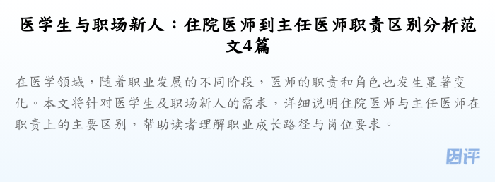 医学生与职场新人：住院医师到主任医师职责区别分析范文4篇