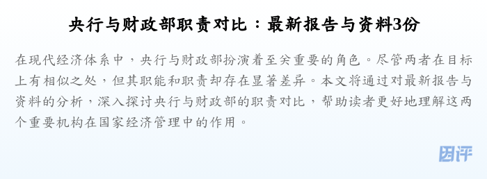 央行与财政部职责对比：最新报告与资料3份