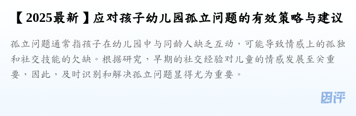 【2025最新】应对孩子幼儿园孤立问题的有效策略与建议