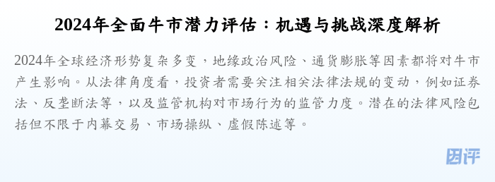 2024年全面牛市潜力评估：机遇与挑战深度解析