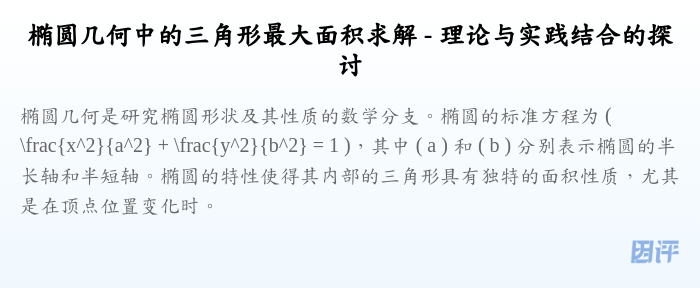 椭圆几何中的三角形最大面积求解 - 理论与实践结合的探讨