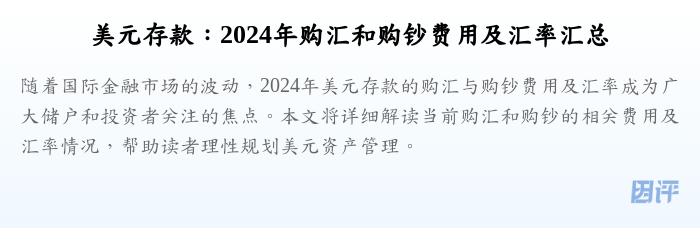 美元存款：2024年购汇和购钞费用及汇率汇总