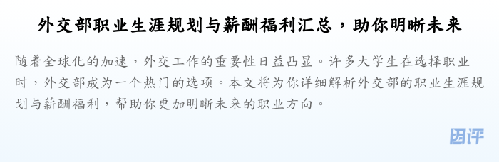 外交部职业生涯规划与薪酬福利汇总，助你明晰未来