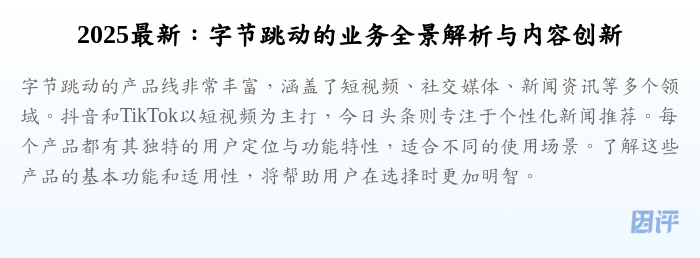 2025最新：字节跳动的业务全景解析与内容创新