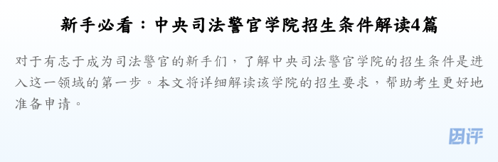 新手必看：中央司法警官学院招生条件解读4篇