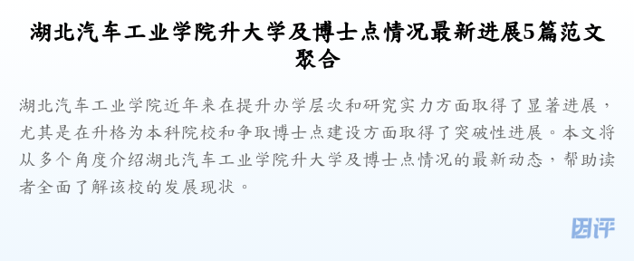 湖北汽车工业学院升大学及博士点情况最新进展5篇范文聚合