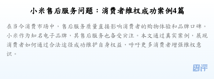 小米售后服务问题：消费者维权成功案例4篇