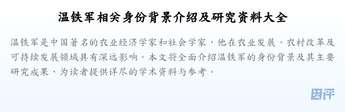 温铁军相关身份背景介绍及研究资料大全