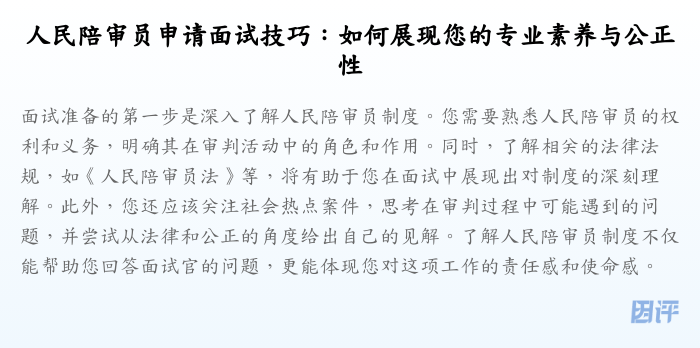 人民陪审员申请面试技巧：如何展现您的专业素养与公正性