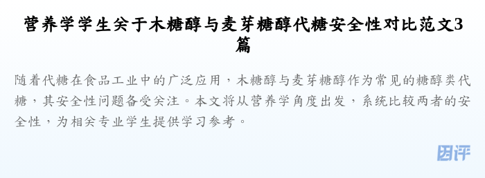营养学学生关于木糖醇与麦芽糖醇代糖安全性对比范文3篇