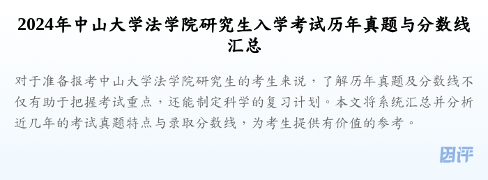 2024年中山大学法学院研究生入学考试历年真题与分数线汇总