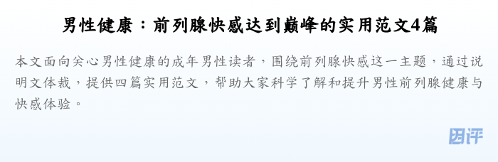 男性健康：前列腺快感达到巅峰的实用范文4篇