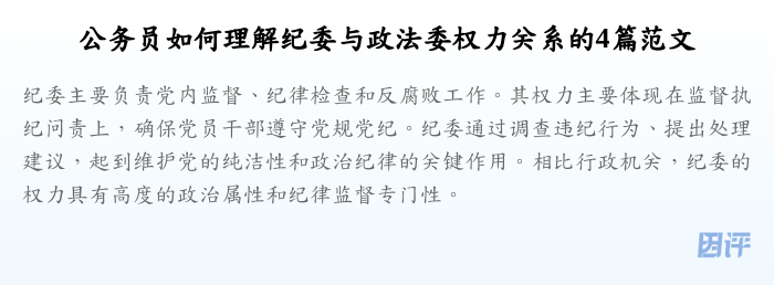 公务员如何理解纪委与政法委权力关系的4篇范文