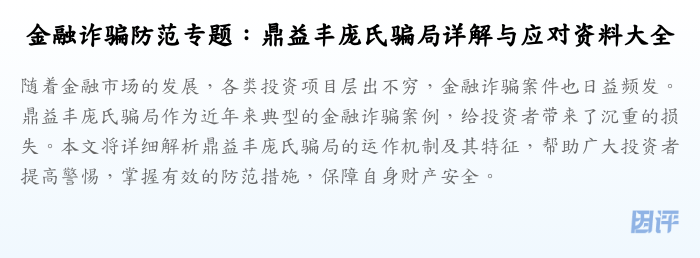 金融诈骗防范专题：鼎益丰庞氏骗局详解与应对资料大全