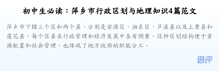初中生必读：萍乡市行政区划与地理知识4篇范文