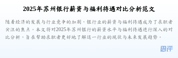 2025年苏州银行薪资与福利待遇对比分析范文