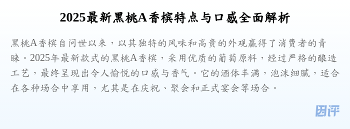 2025最新黑桃A香槟特点与口感全面解析