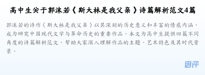 高中生关于郭沫若《斯大林是我父亲》诗篇解析范文4篇