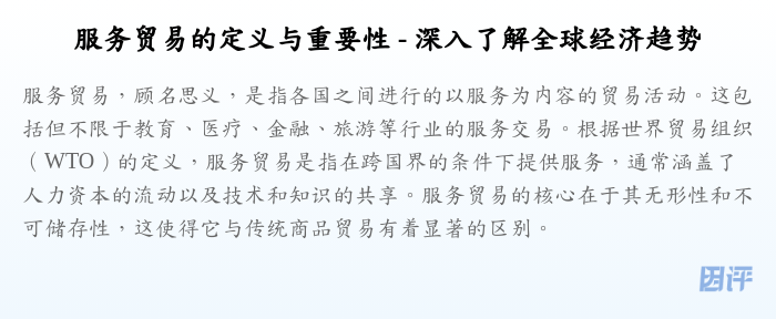 服务贸易的定义与重要性 - 深入了解全球经济趋势