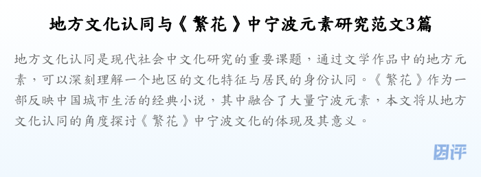 地方文化认同与《繁花》中宁波元素研究范文3篇