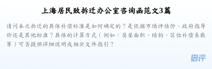 上海居民致拆迁办公室咨询函范文3篇