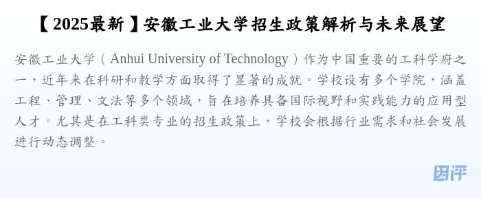 【2025最新】安徽工业大学招生政策解析与未来展望