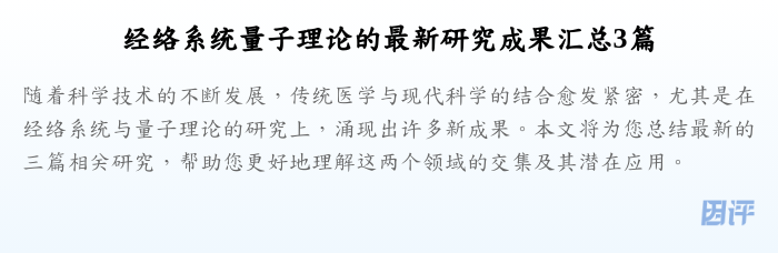 经络系统量子理论的最新研究成果汇总3篇