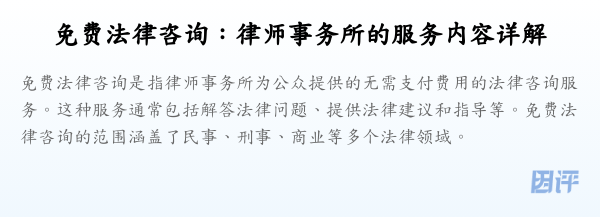 免费法律咨询：律师事务所的服务内容详解