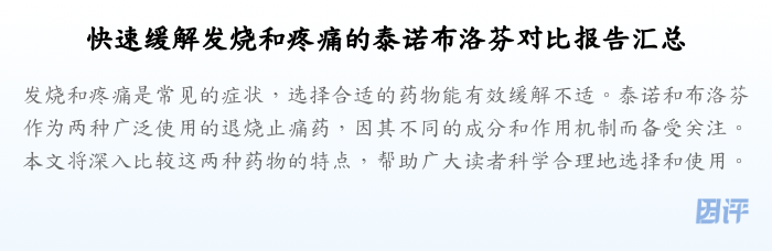快速缓解发烧和疼痛的泰诺布洛芬对比报告汇总