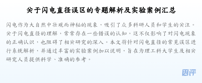 关于闪电直径误区的专题解析及实验案例汇总