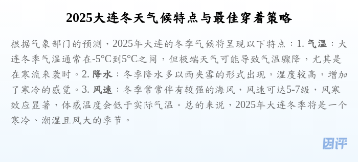 2025大连冬天气候特点与最佳穿着策略