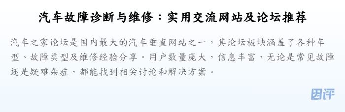 汽车故障诊断与维修：实用交流网站及论坛推荐
