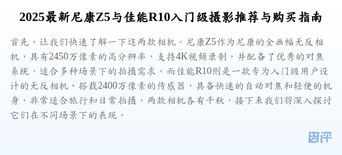 2025最新尼康Z5与佳能R10入门级摄影推荐与购买指南